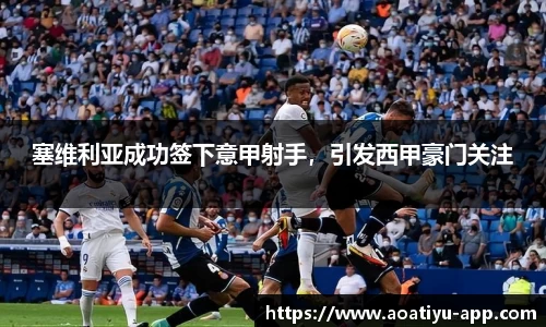 塞维利亚成功签下意甲射手，引发西甲豪门关注